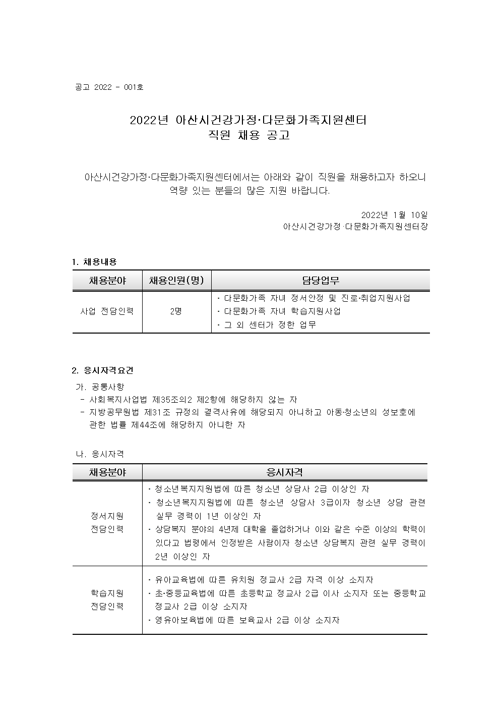 아산시건강가정다문화가족지원센터 직원 채용 공고(사회복지사) 