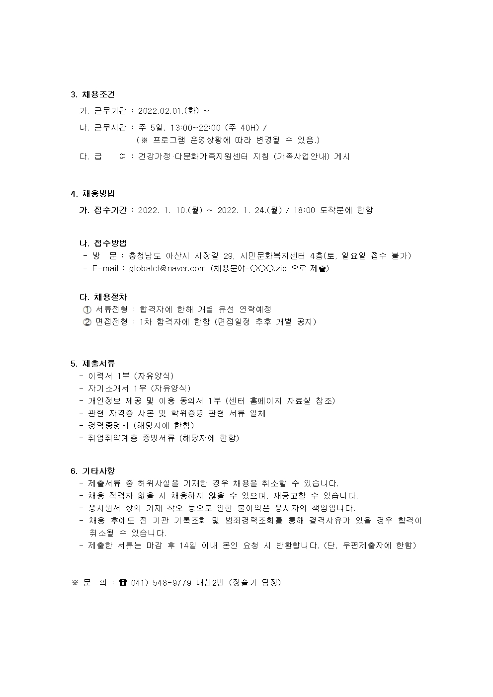 아산시건강가정다문화가족지원센터 직원 채용 공고(사회복지사) 