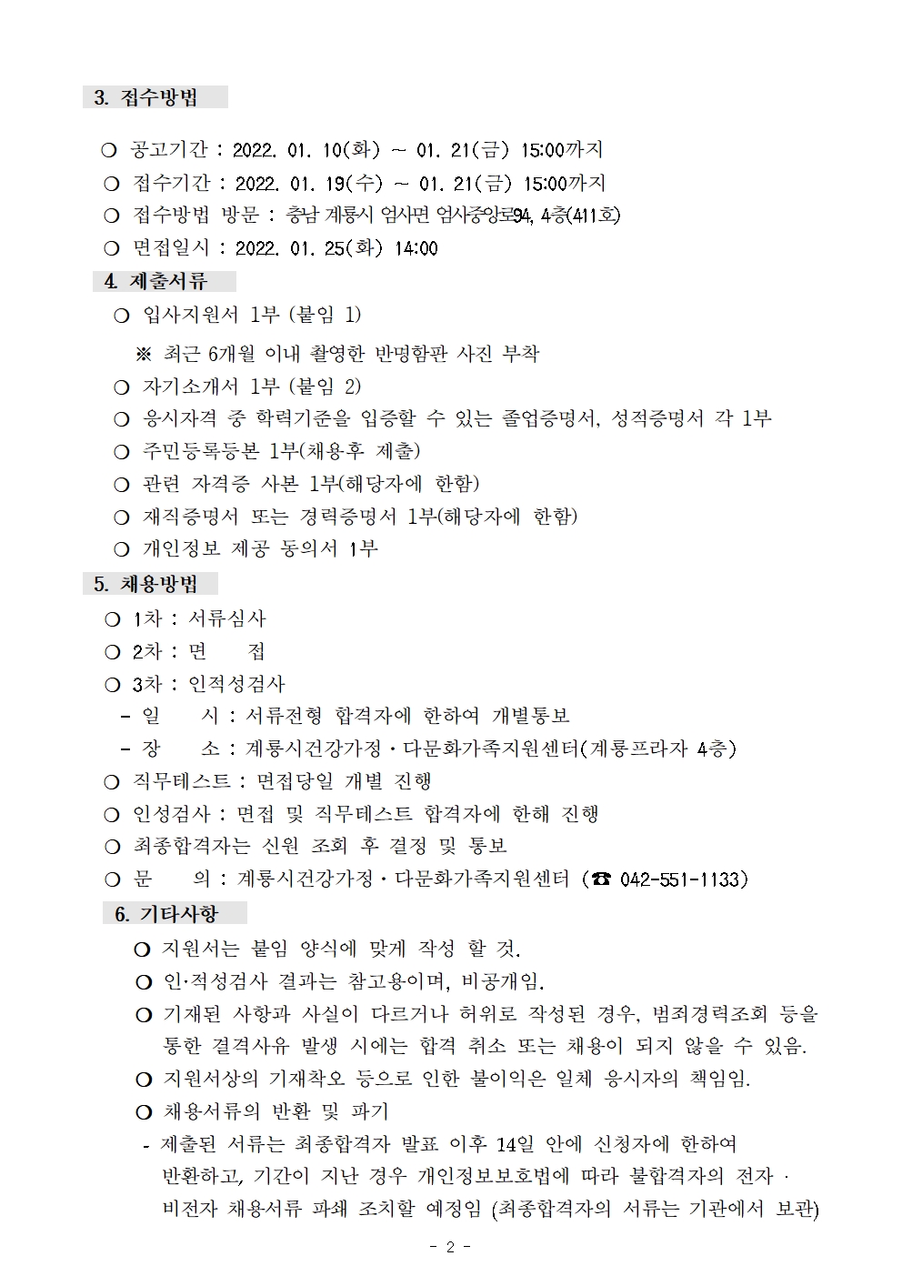 계룡시가족센터_팀원 및 방문교육 생활지도사 채용 공고