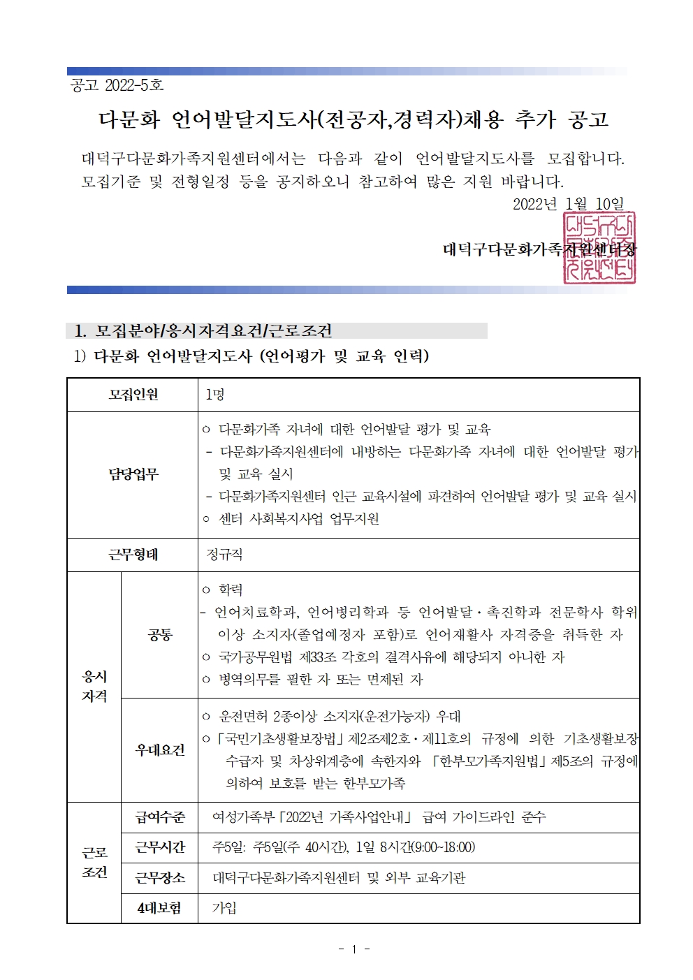 언어발달지도사 채용 추가 공고