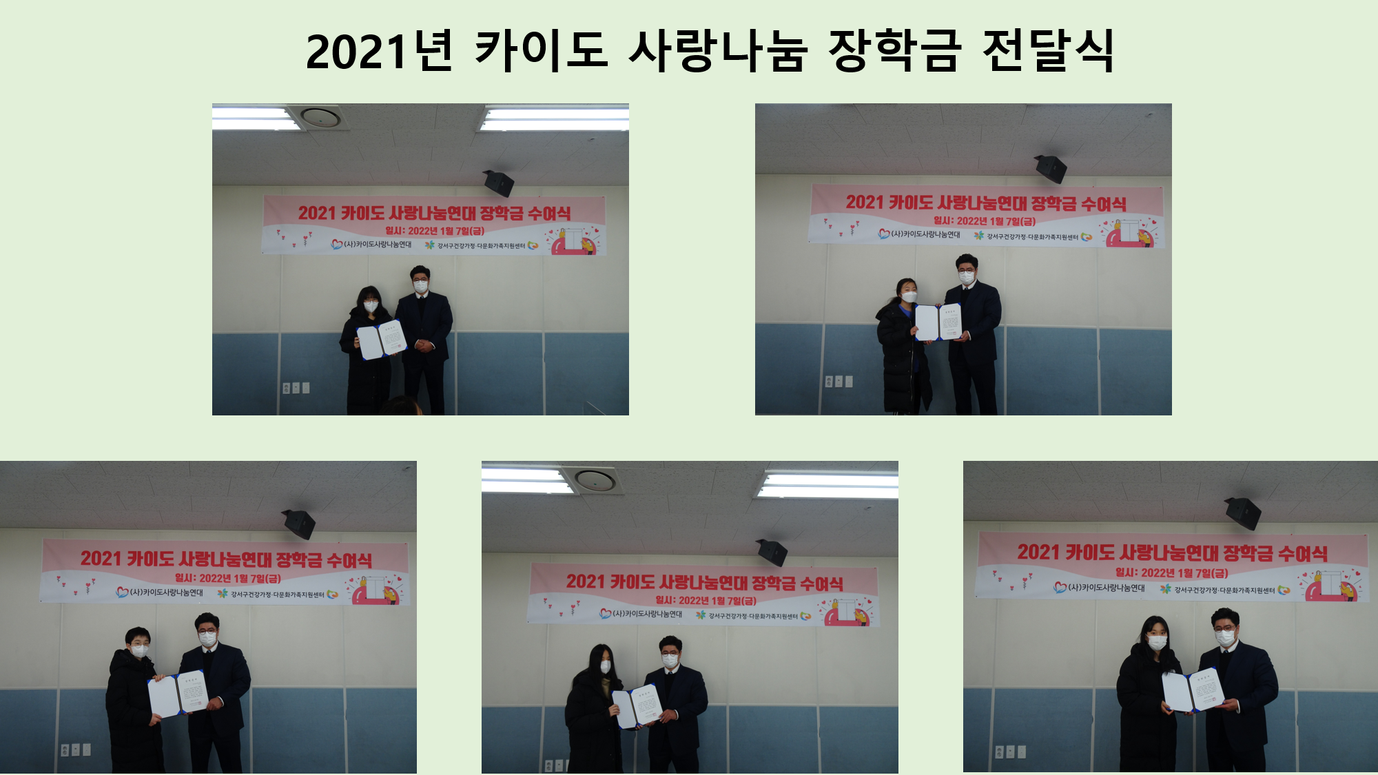2021 카이도 사랑나눔연대 장학금 수여식