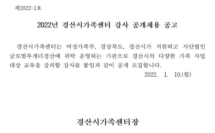 2022년 경산시가족센터 강사 공개 모집 공고