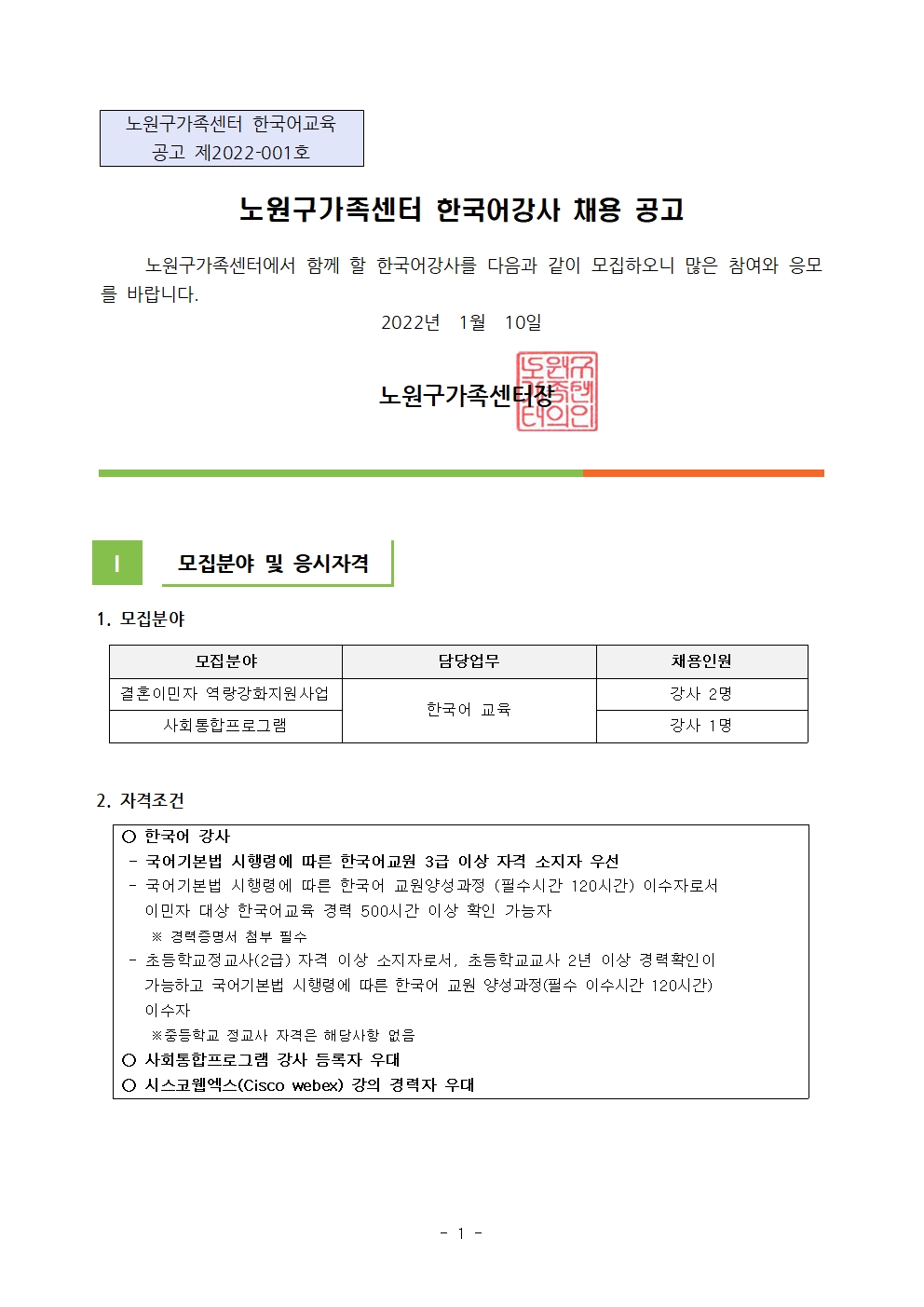 2022년 노원구가족센터 한국어강사 채용공고