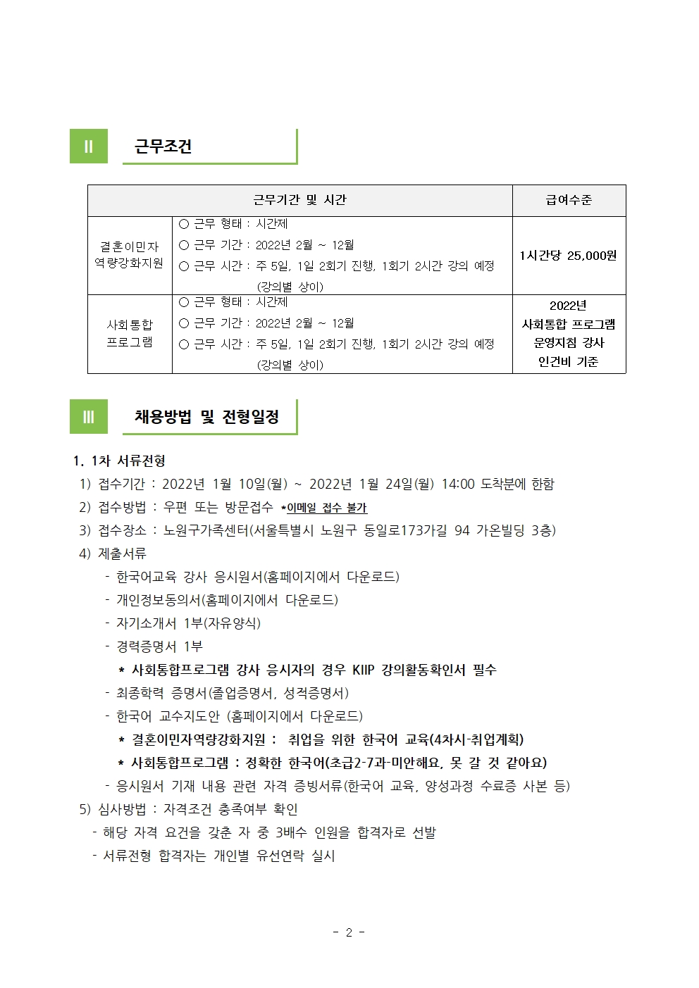 2022년 노원구가족센터 한국어강사 채용공고