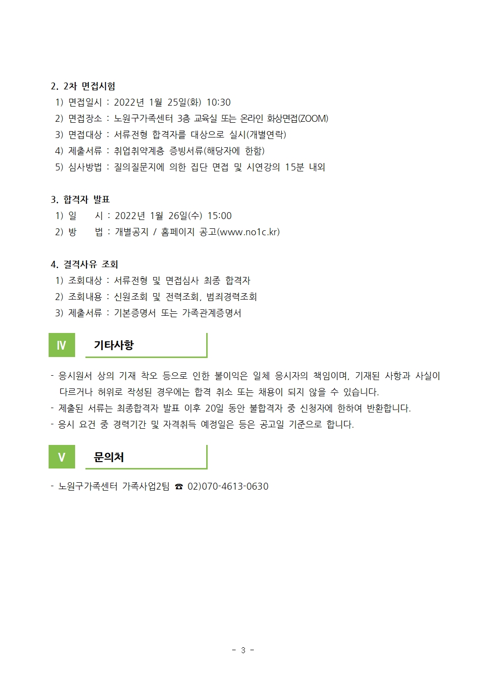 2022년 노원구가족센터 한국어강사 채용공고