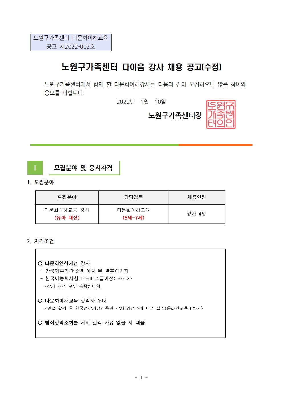 2022년 노원구가족센터 '찾아가는 이민자 다이음사업' 강사 채용 공고(수정)