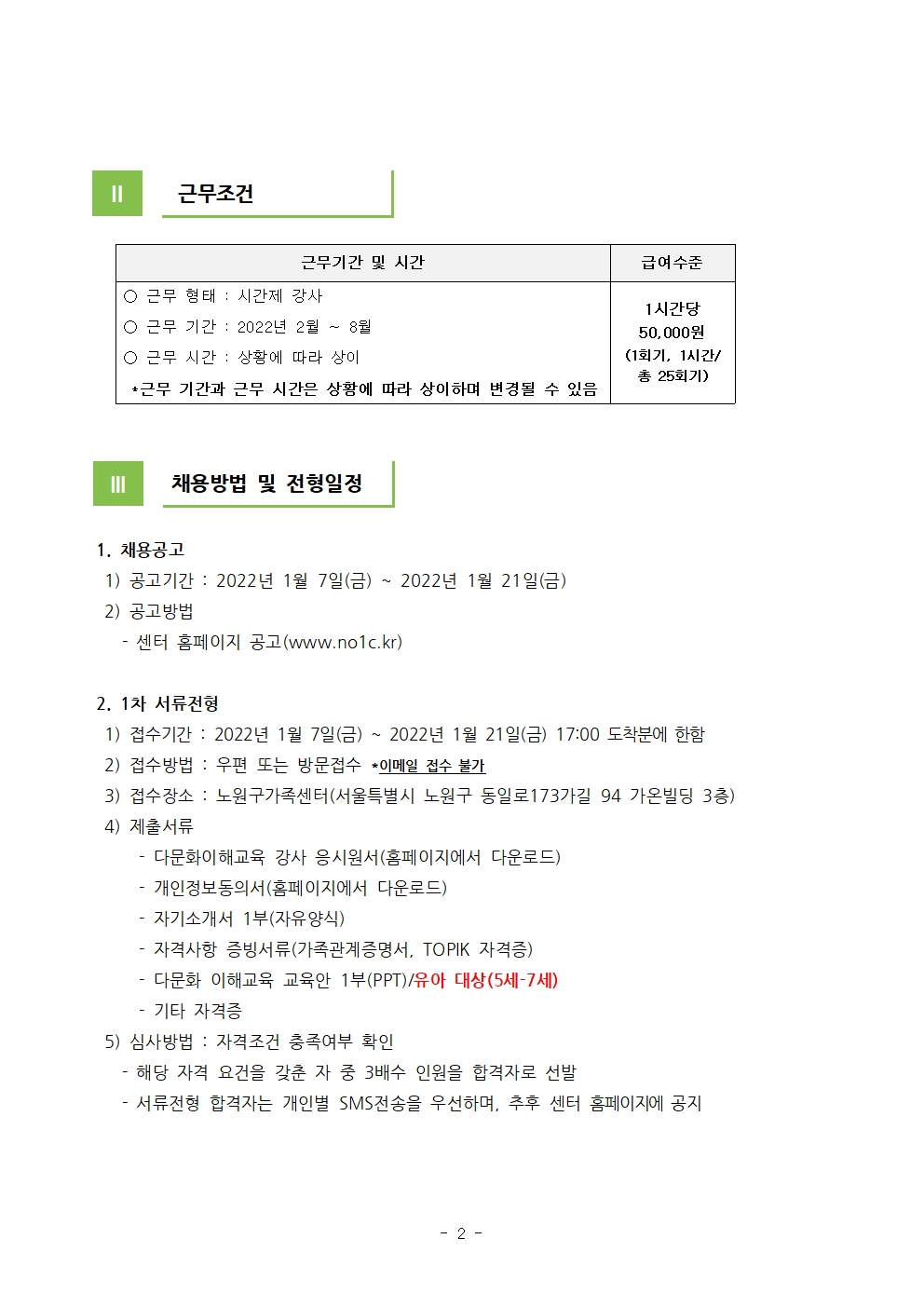 2022년 노원구가족센터 '찾아가는 이민자 다이음사업' 강사 채용 공고(수정)