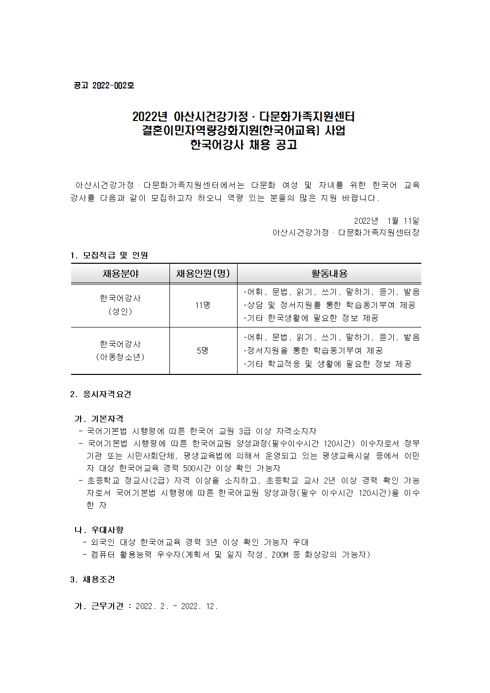 2022년 아산시건강가정·다문화가족지원센터 한국어강사 채용 공고 