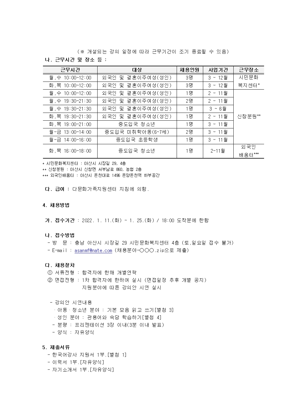 2022년 아산시건강가정·다문화가족지원센터 한국어강사 채용 공고 