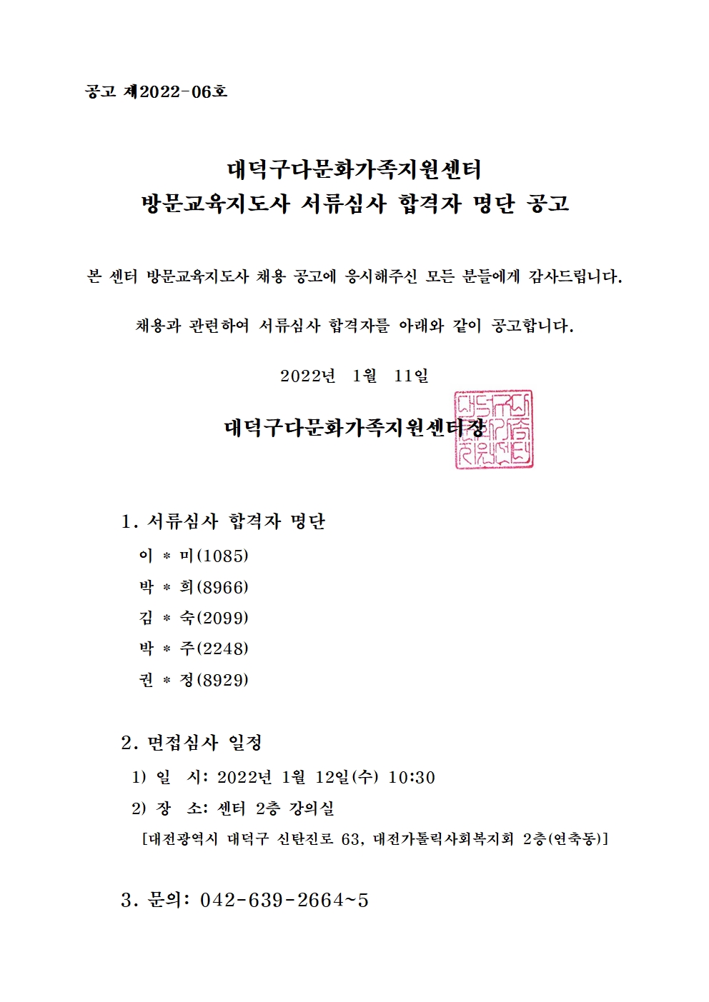 방문교육지도사 채용 서류심사 합격자 명단 공고