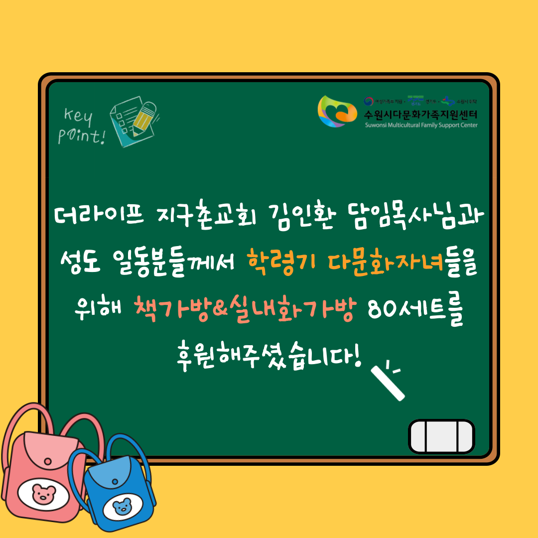 학령기 다문화자녀 책가방지원사업