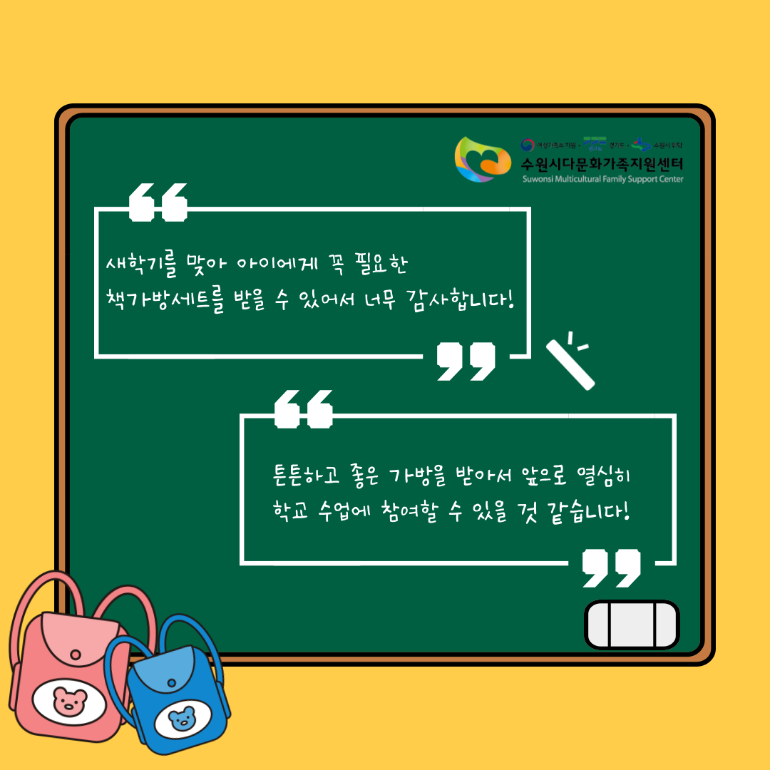 학령기 다문화자녀 책가방지원사업
