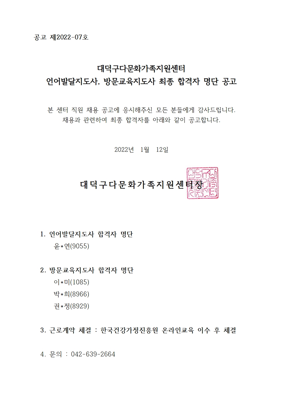 언어발달지도사, 방문교육지도사 최종합격자 명단 공고