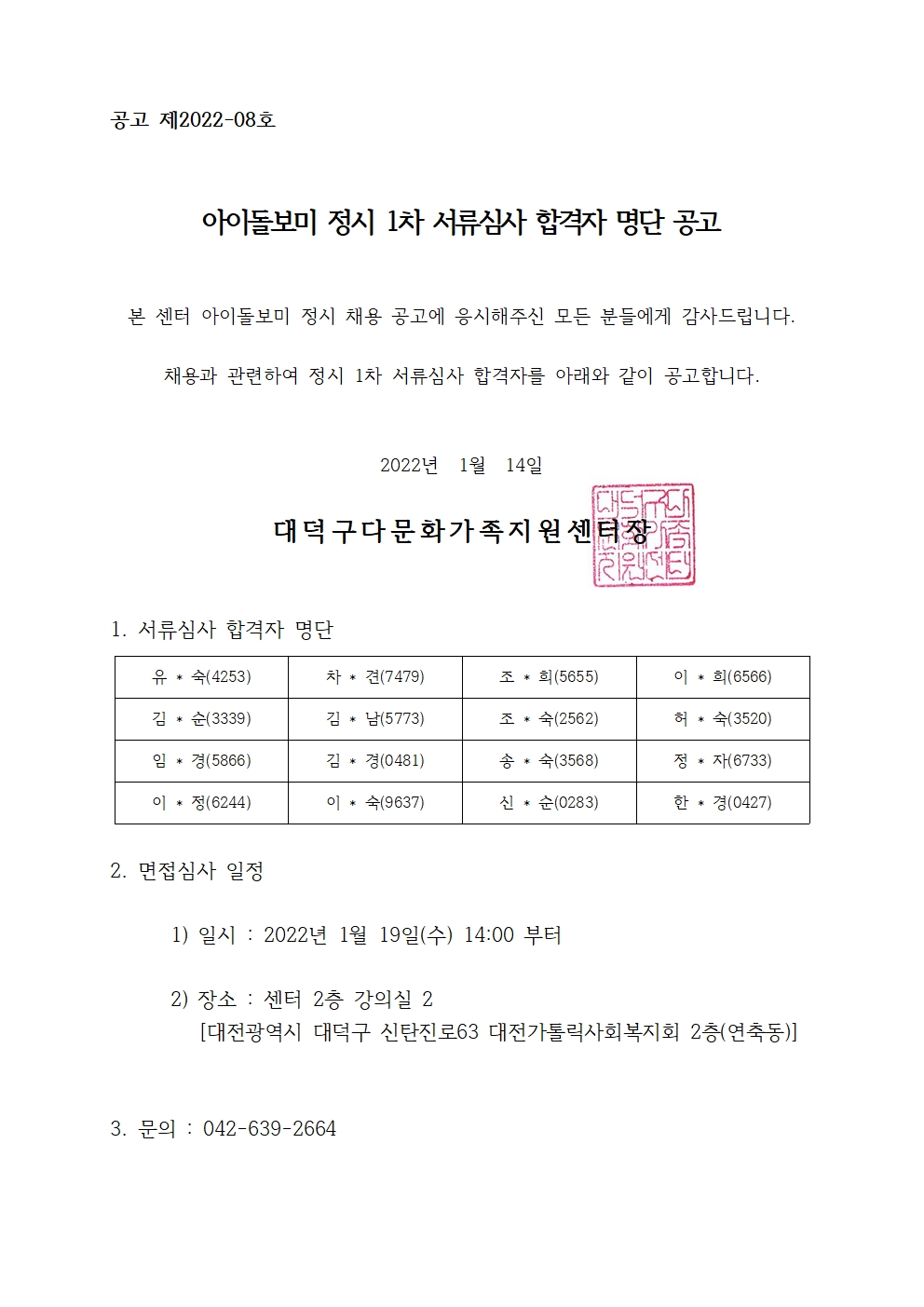 아이돌보미 정시 1차 서류 심사 합격자 명단 공고