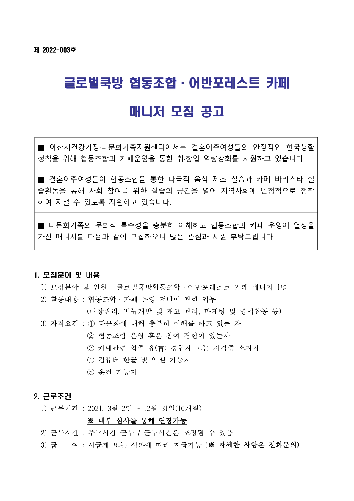 2022년 글로벌쿡방협동조합.어반포레스트 카페 매니저 모집 공고