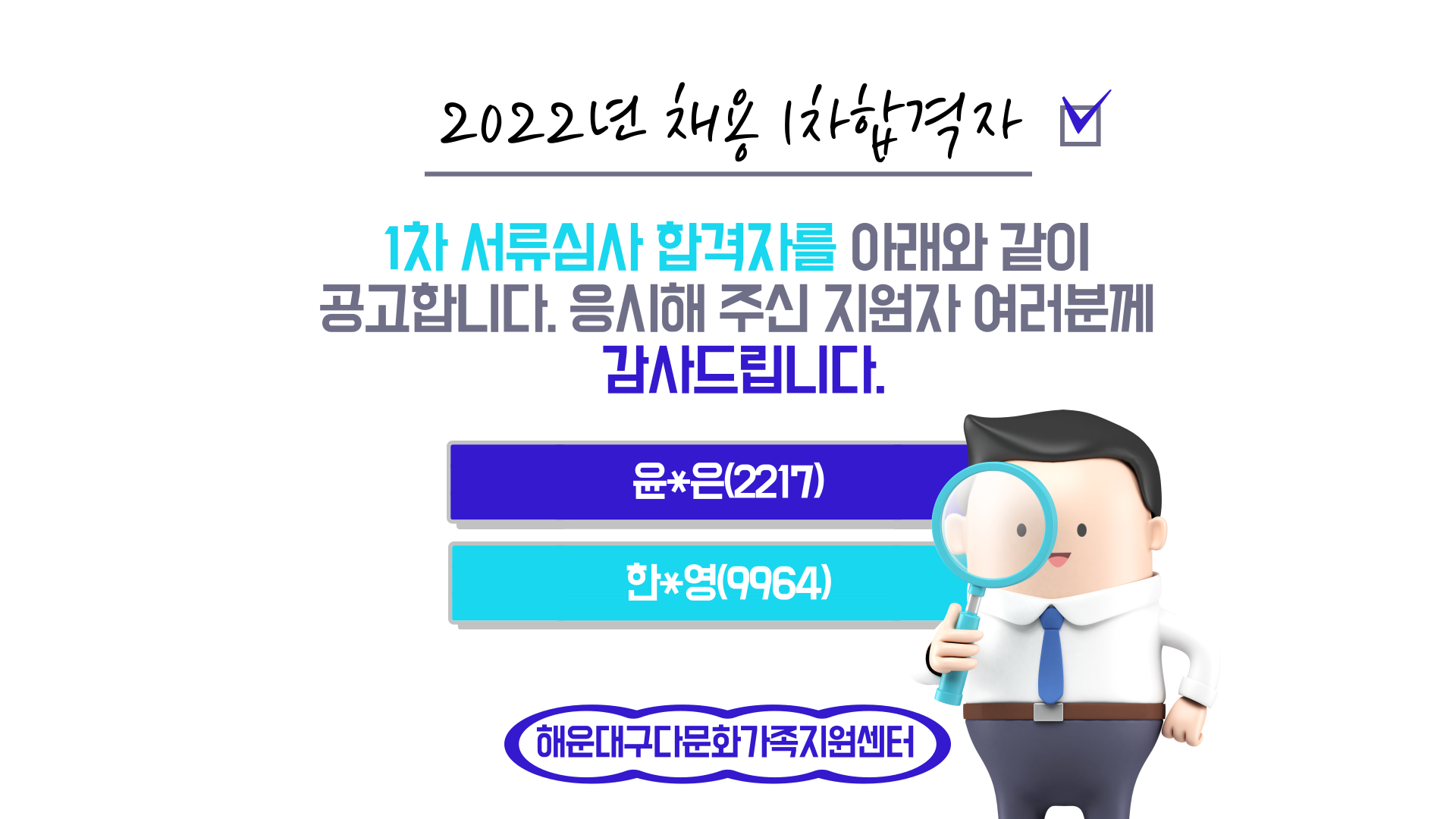 [1차합격자발표] 2022년 신입직원 채용 1차합격자 발표 