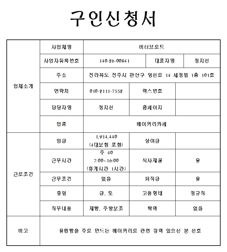 베이커리 비너브로트 제빵, 주방보조 구인