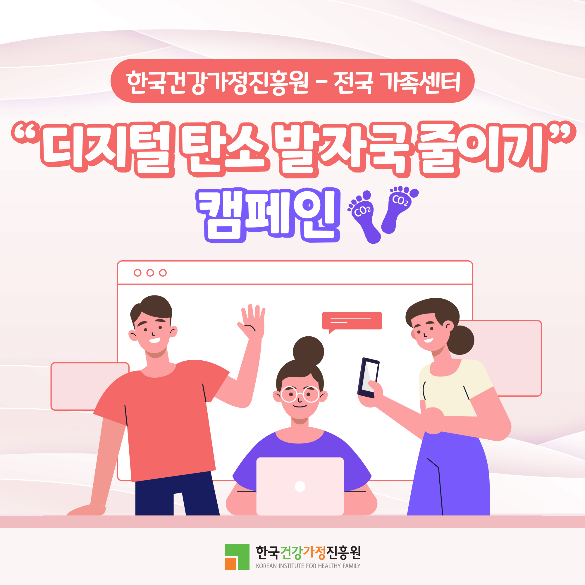 [전국 가족센터]디지털 탄소 발자국 줄이기 캠페인
