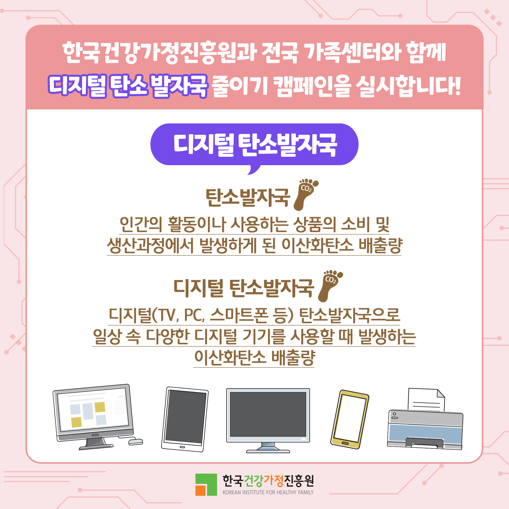 [전국 가족센터]디지털 탄소 발자국 줄이기 캠페인