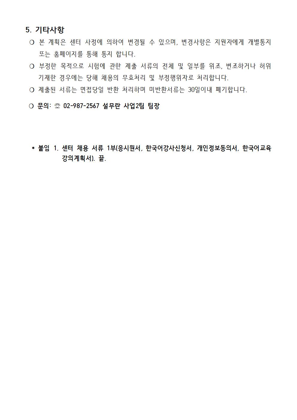 강북구가족센터 한국어교육 강사 채용 공고(22.01.18.)
