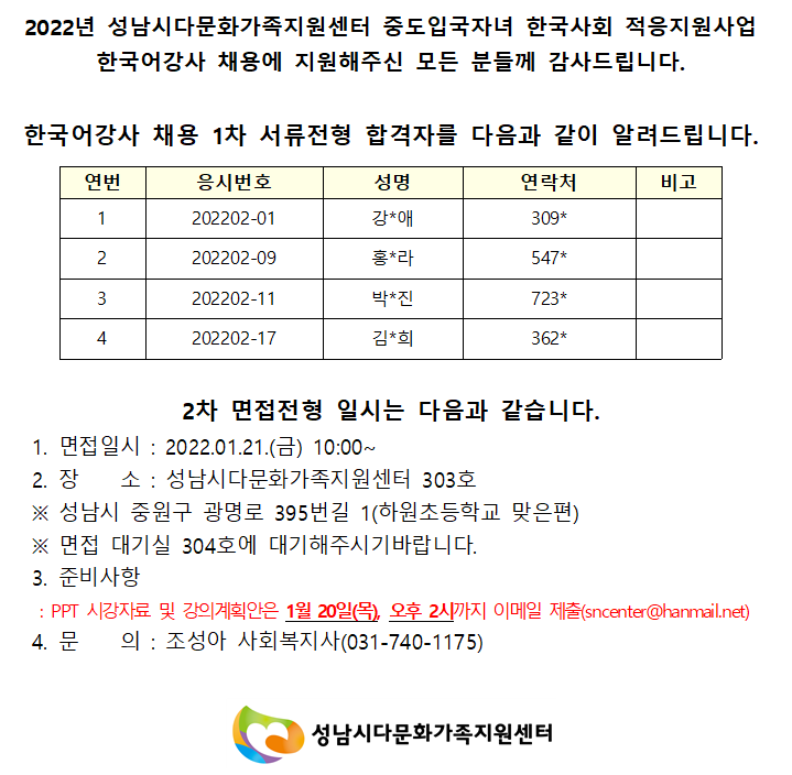 2022년 중도입국자녀 한국사회 적응지원사업 한국어강사 채용 서류전형 합격자 공고 및 면접 일정 안내