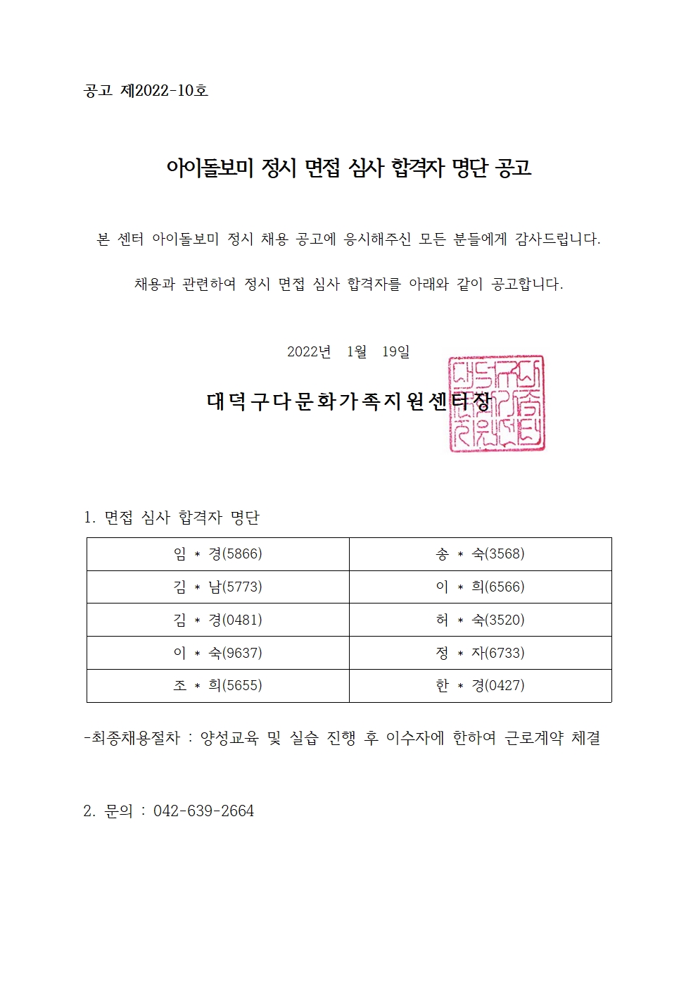 아이돌보미 정시 면접 심사 합격자 명단 공고