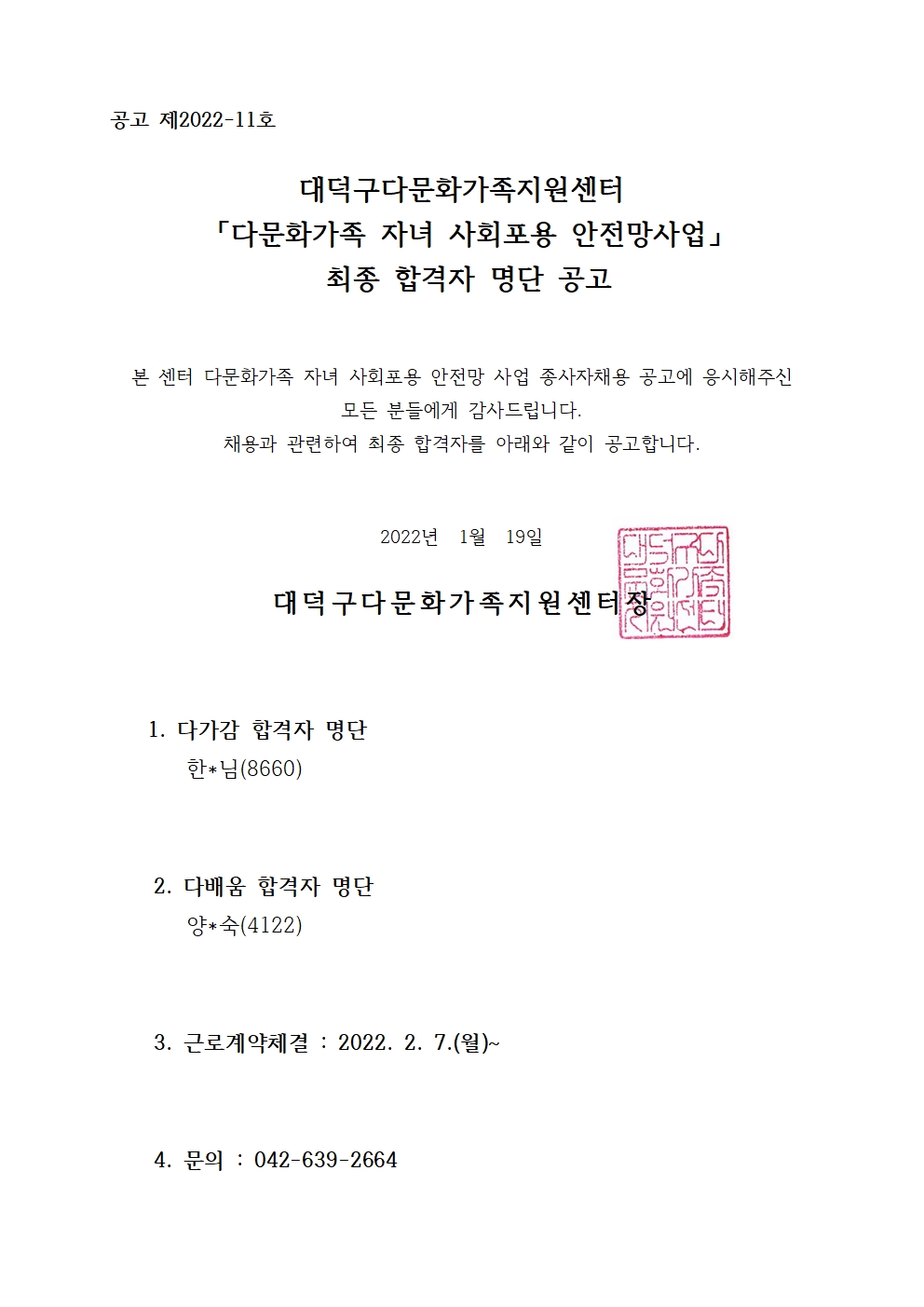 다문화가족 자녀 사회포용 안전망사업 최종합격자 명단 공고