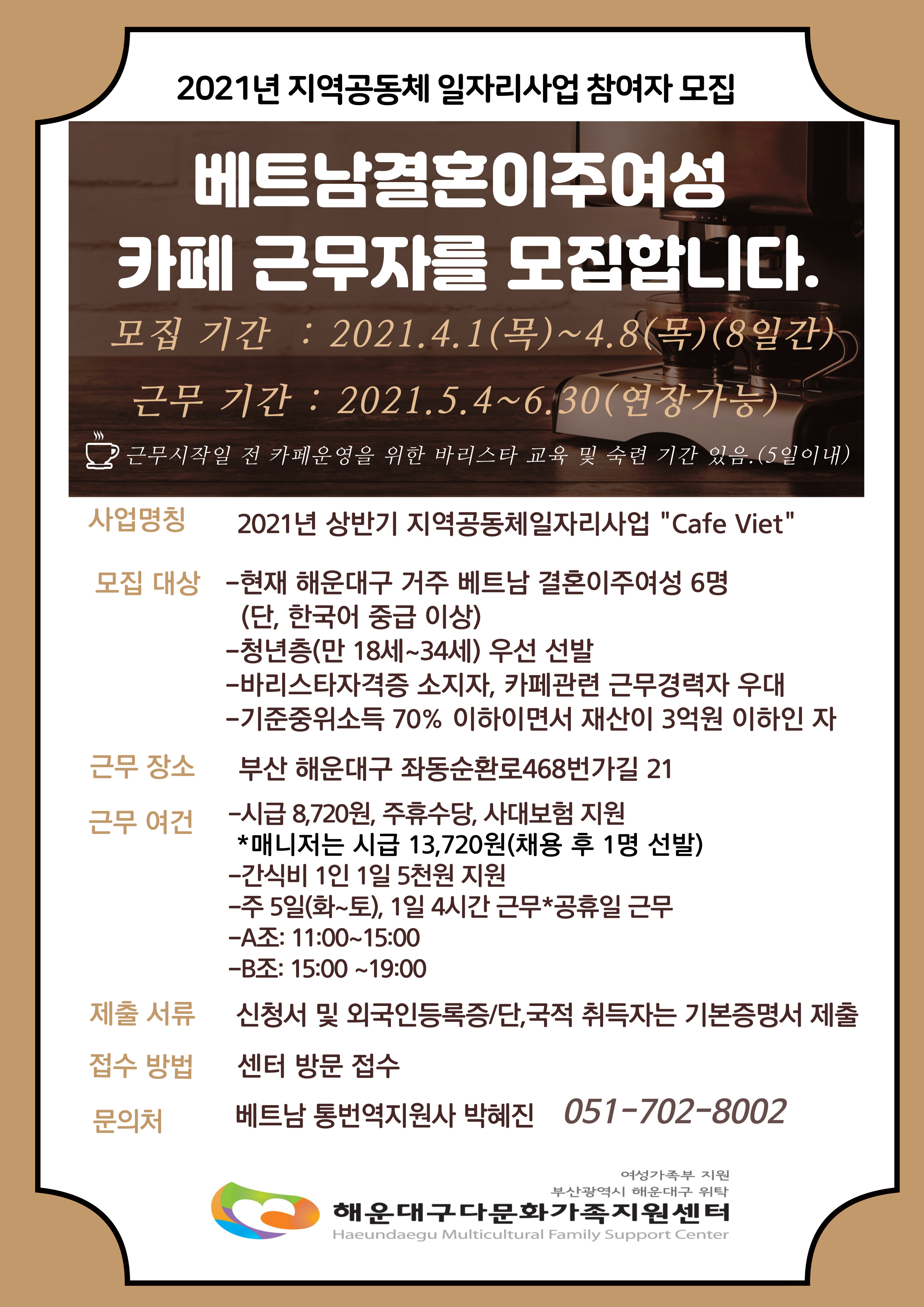[채용]2021년 지역공동체 일자리사업 참여자 모집/ 베트남 결혼이주여성 카페 근무자 모집