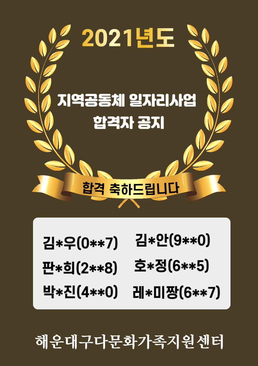 [채용]2021년 지역공동체 일자리사업 합격자 공지