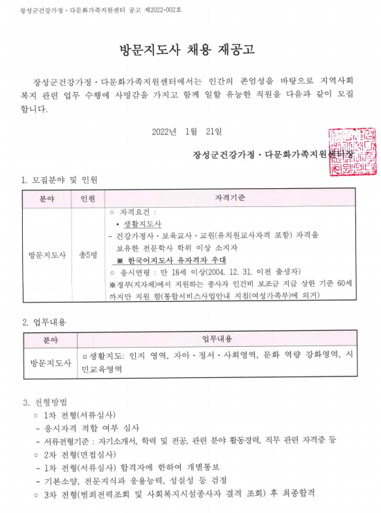 [2022 공고 제2호 ] 방문지도사 공개채용 재공고