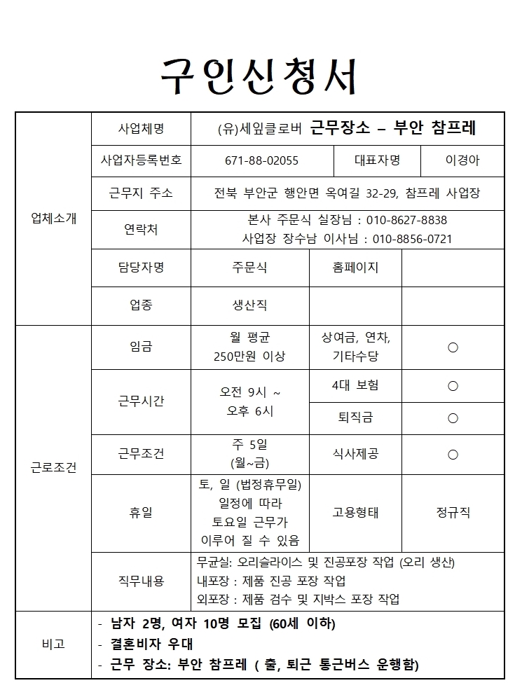 부안참프레 - 생산직 사원(정규직) 구함