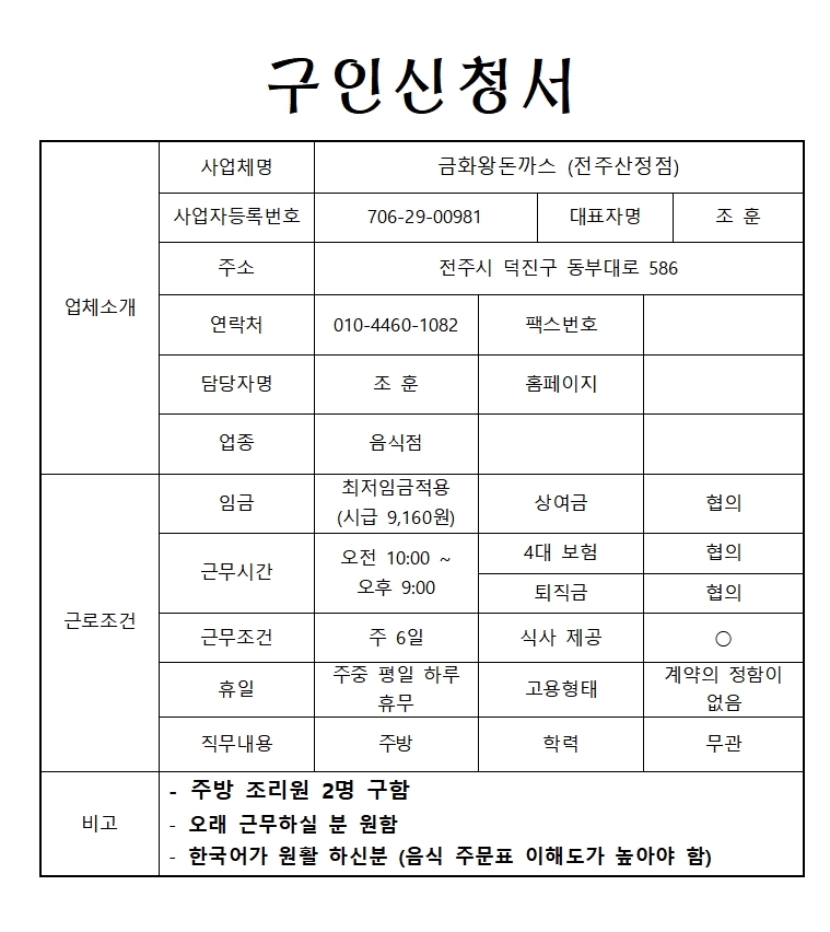 **긴급구함** 금호왕돈까스(전주산정점) 주방조리원 구함