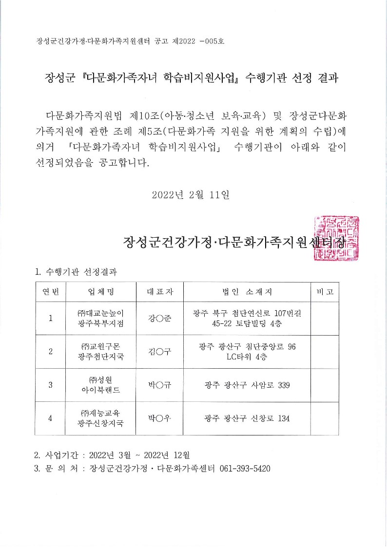 [2022 공고 제5호]2022년 다문화가족자녀 학습비지원사업 수행기관 선정 결과 공고