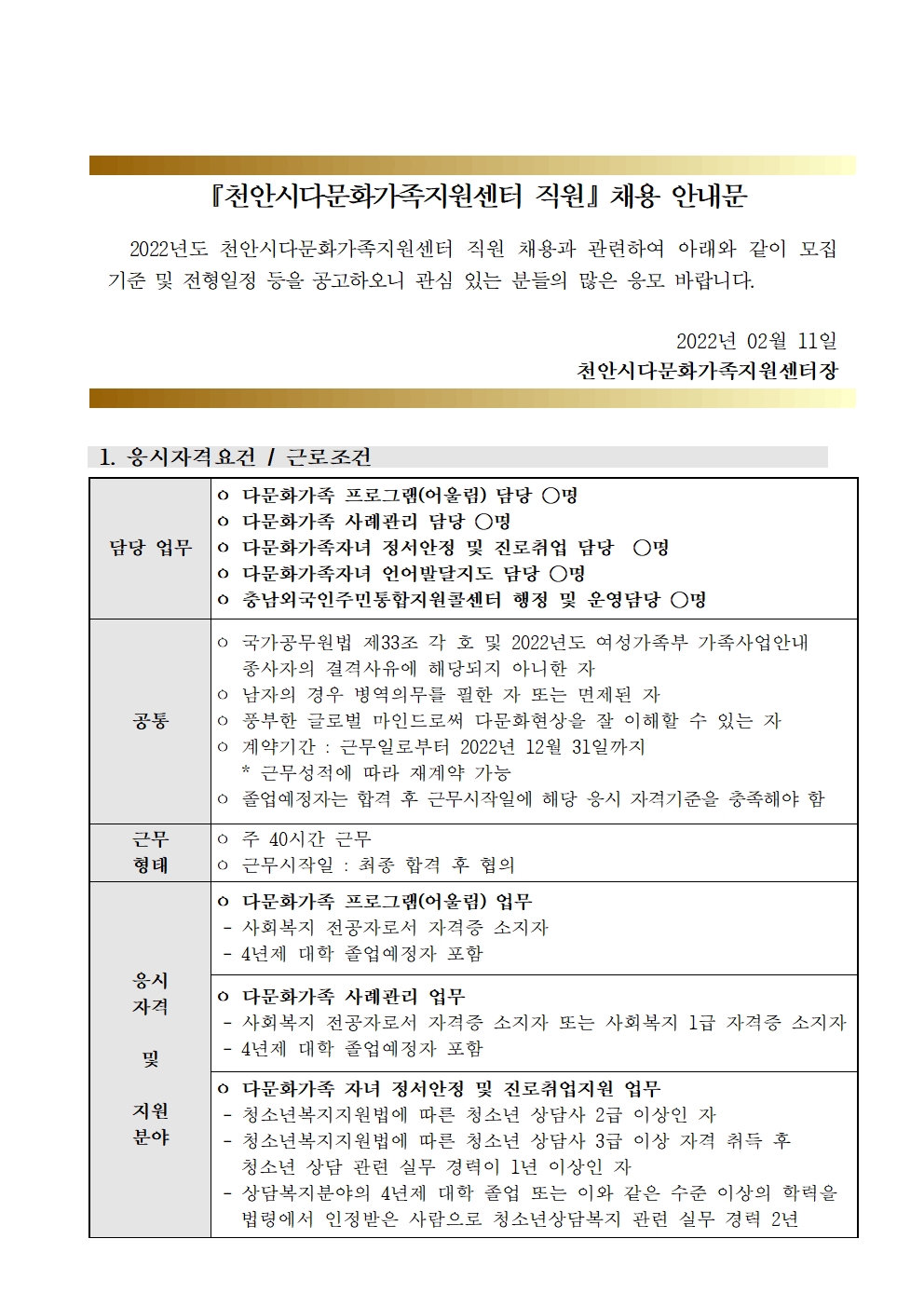 2022년 천안시다문화가족지원센터 직원 채용 공고