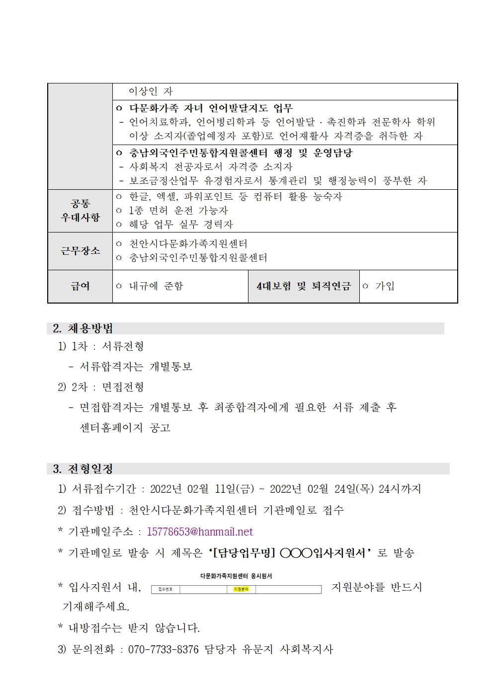 2022년 천안시다문화가족지원센터 직원 채용 공고