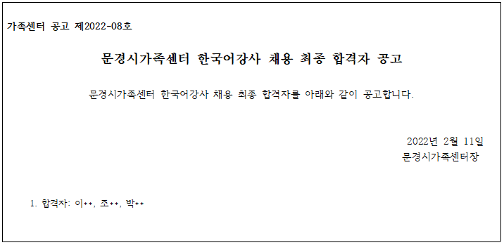 2022년 문경시가족센터 한국어강사 채용 최종 합격자 공고