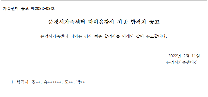 2022년 문경시가족센터 다이음강사 최종 합격자 공고