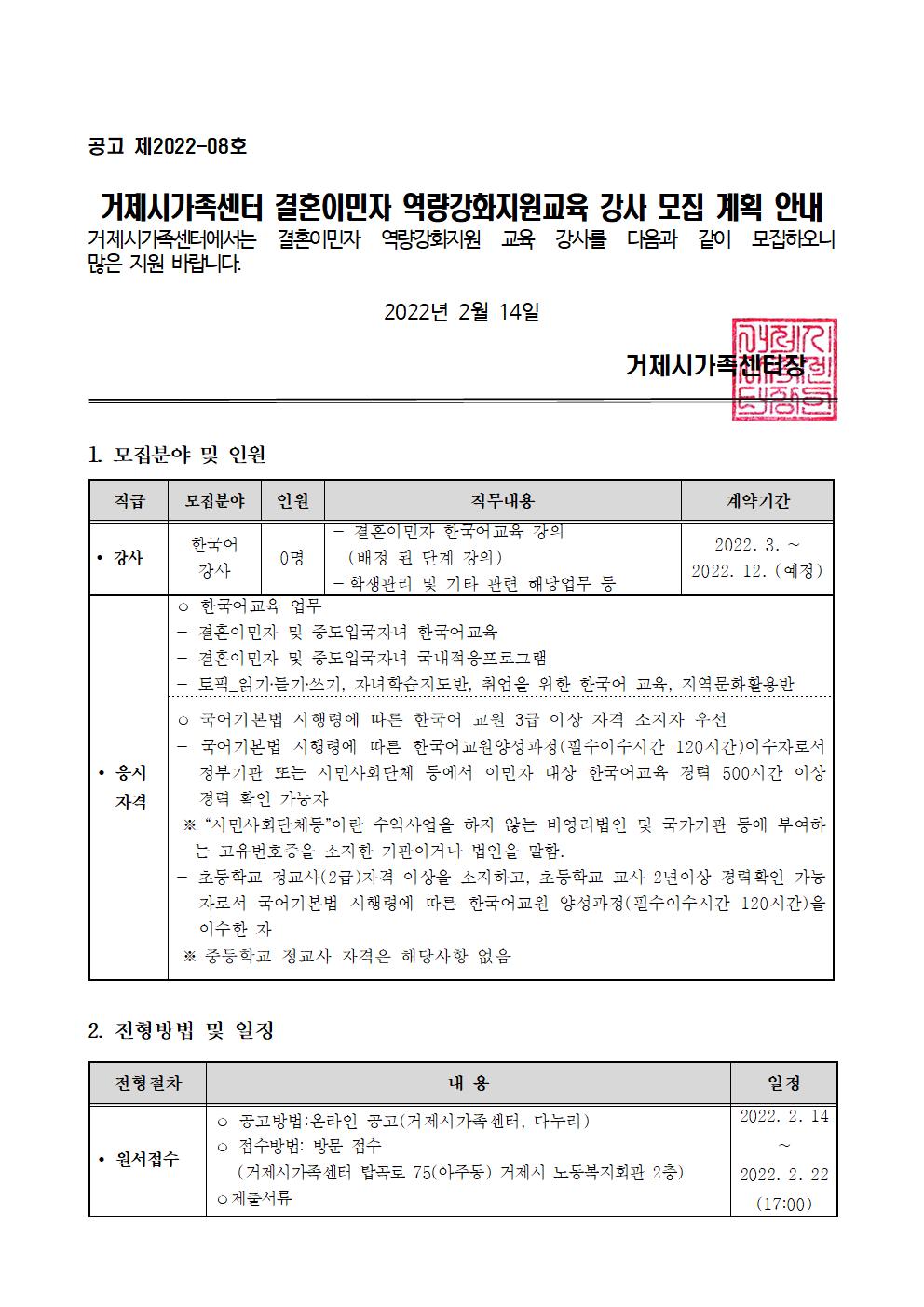 공고) 제2022-08호 거제시가족센터 결혼이민자 역량강화지원교육 강사 모집 계획 안내