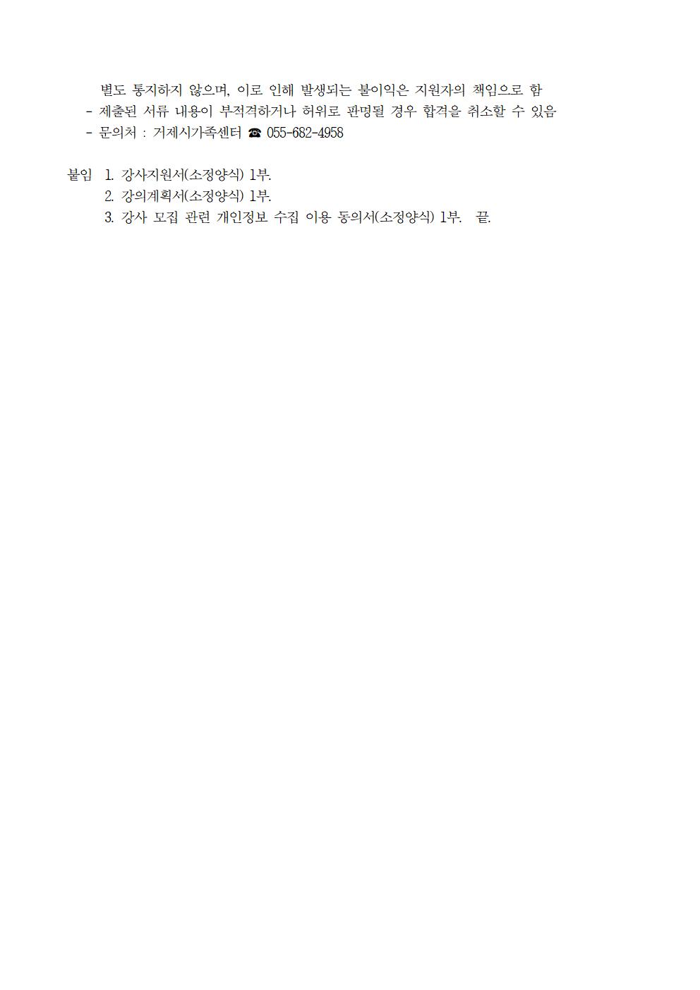 공고) 제2022-08호 거제시가족센터 결혼이민자 역량강화지원교육 강사 모집 계획 안내