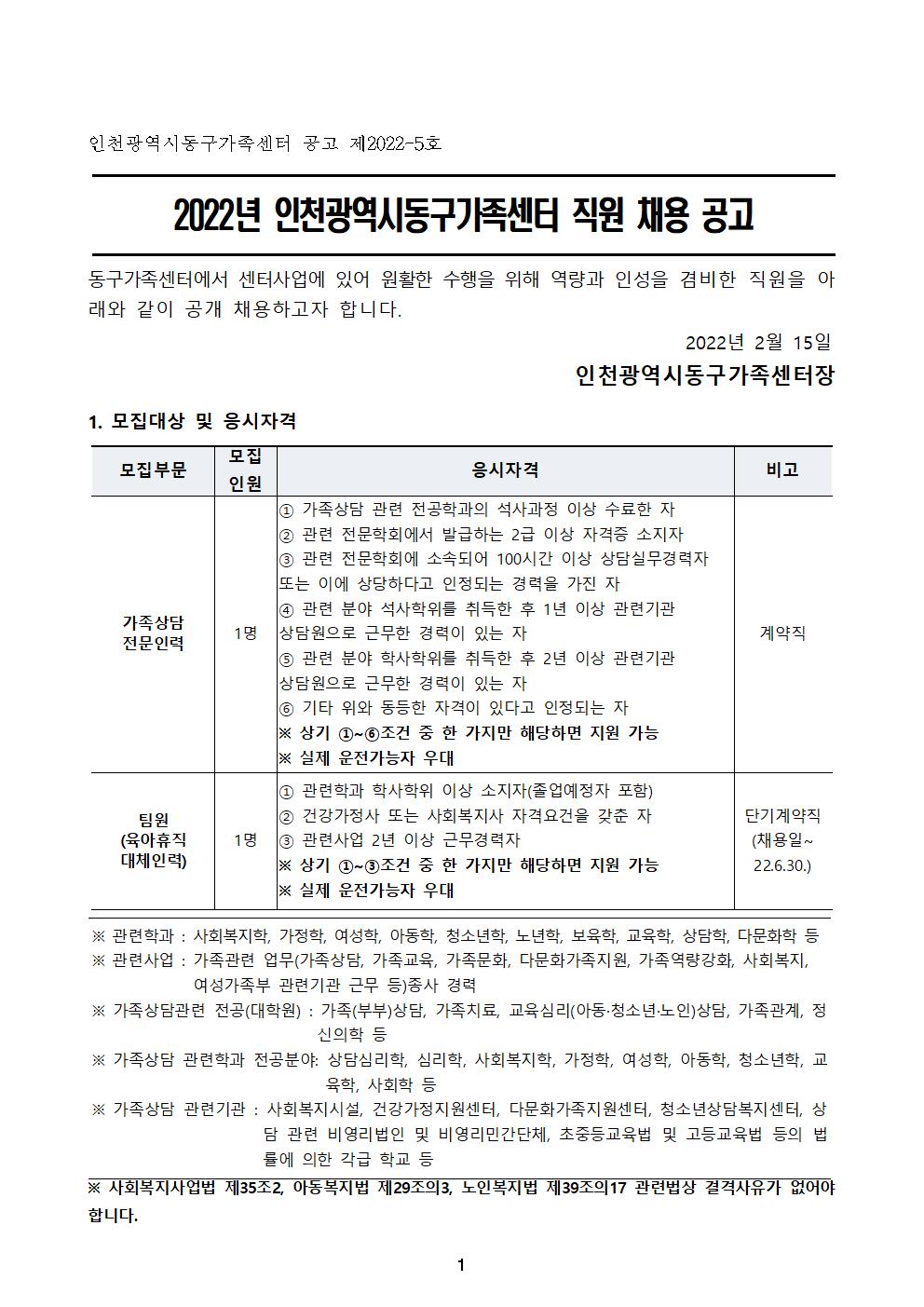 2022년 인천광역시동구가족센터 직원 채용 공고