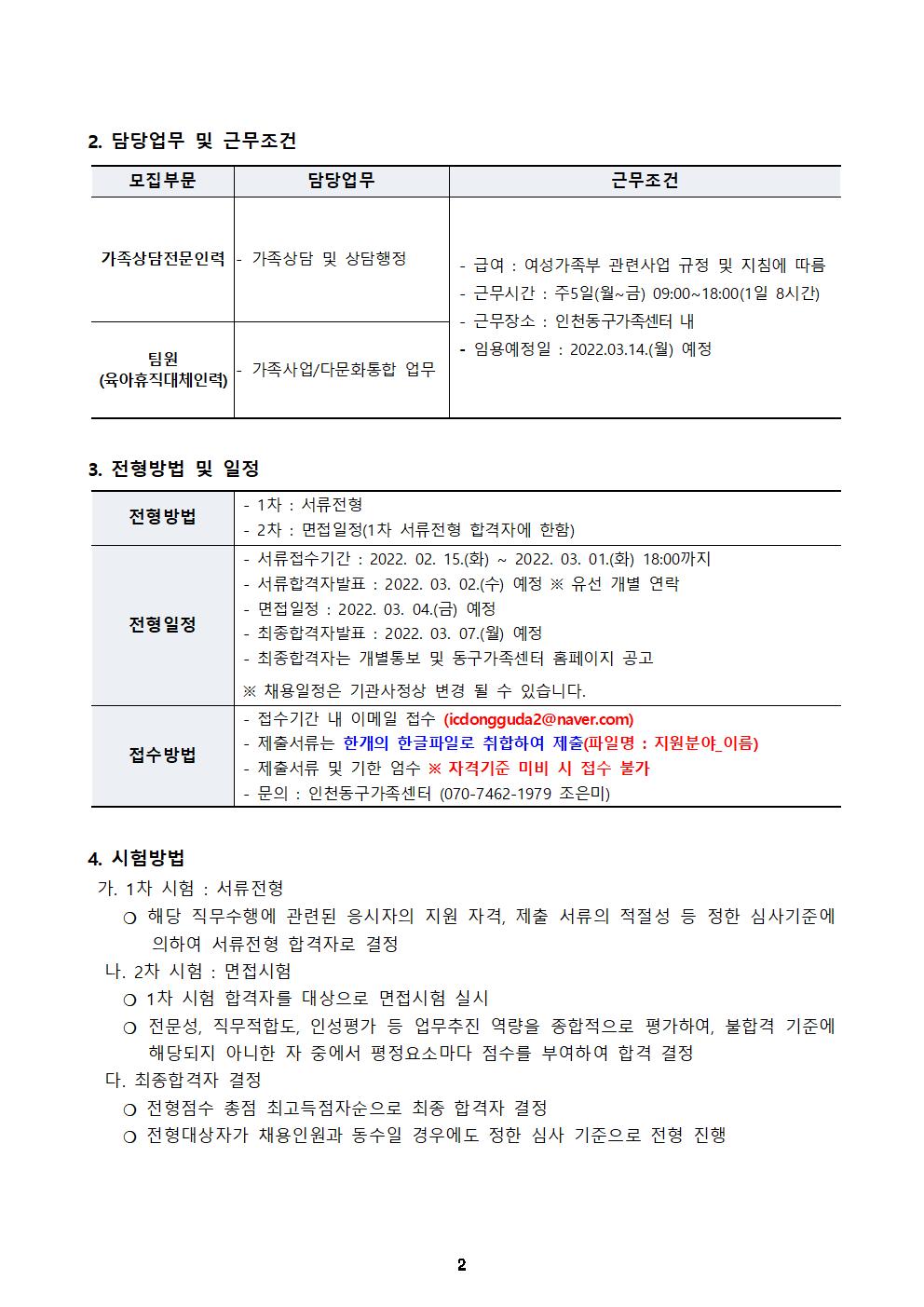 2022년 인천광역시동구가족센터 직원 채용 공고