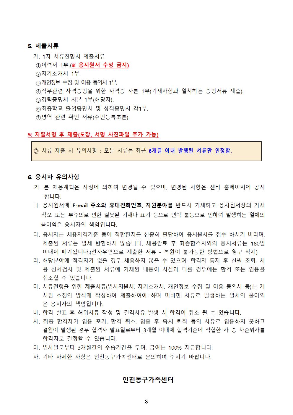 2022년 인천광역시동구가족센터 직원 채용 공고