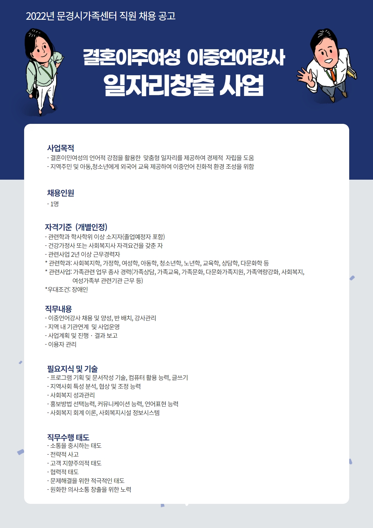 2022년 문경시가족센터 직원 채용 공고(이중언어강사 일자리 창출 사업 담당자)