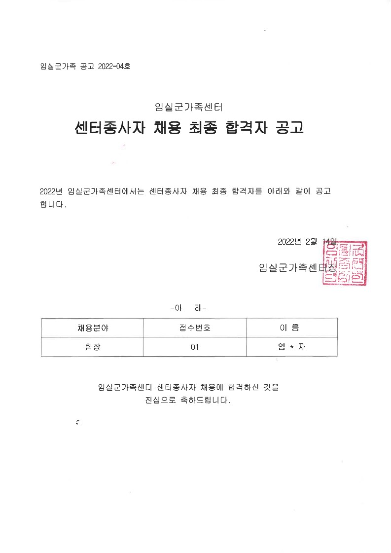 2022년 센터종사자 채용 최종합격자 공고