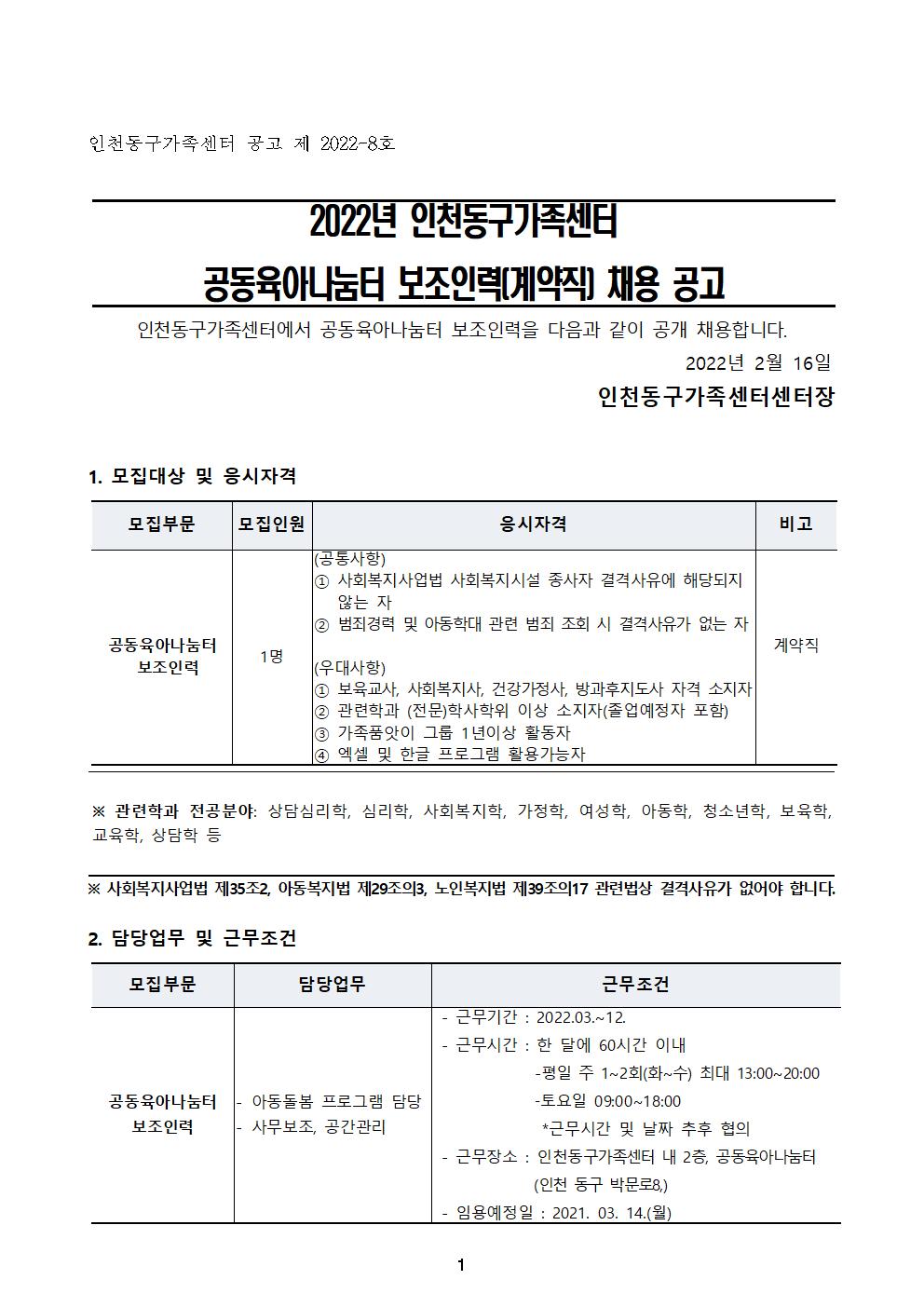 2020년 인천광역시동구 건강가정·다문화가족지원센터 공동육아나눔터 보조인력 채용 공고