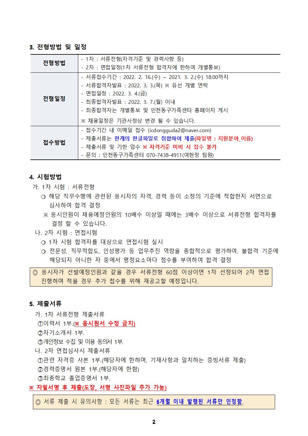 2020년 인천광역시동구 건강가정·다문화가족지원센터 공동육아나눔터 보조인력 채용 공고