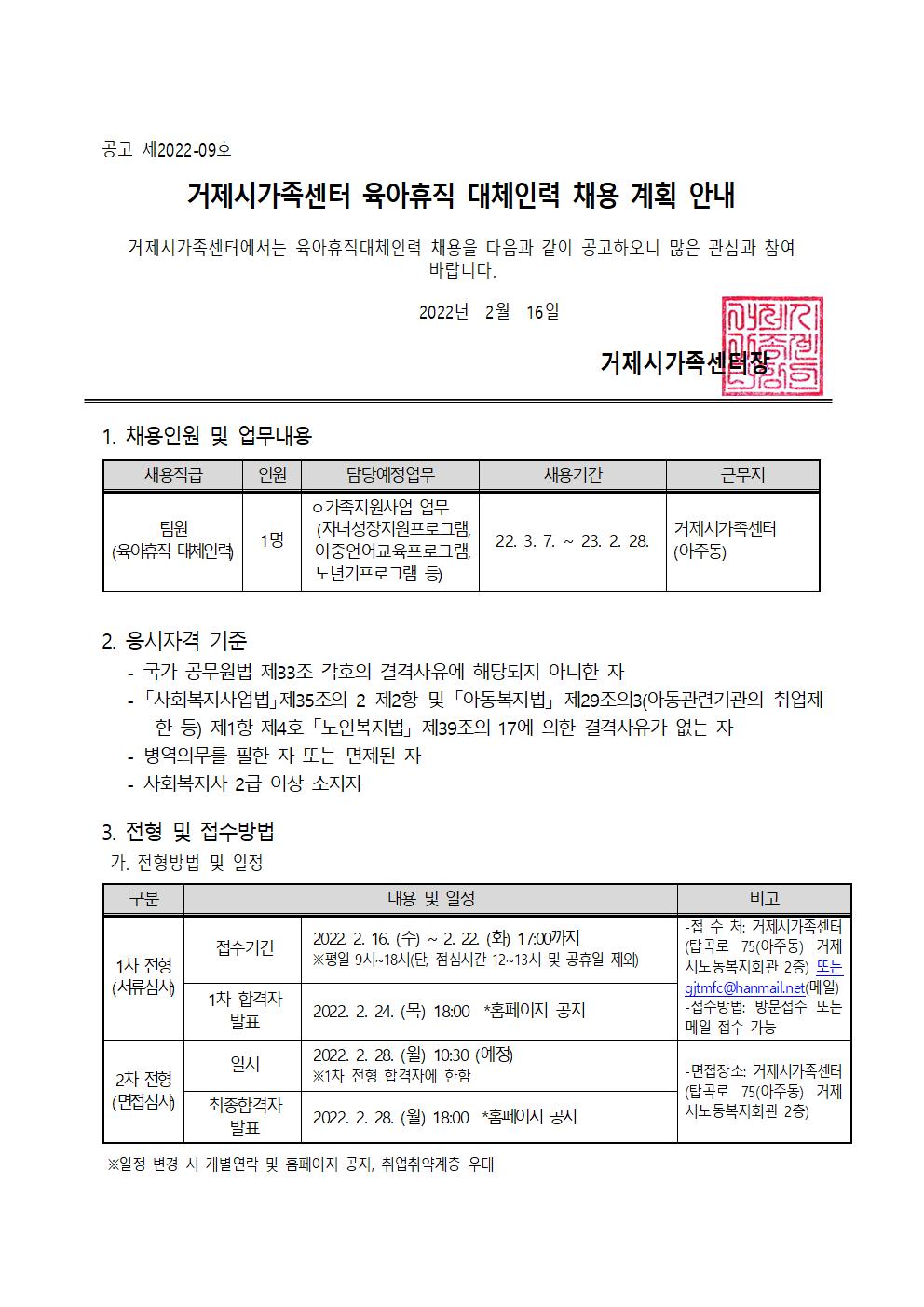 공고제2022-09호) 거제시가족센터 팀원(육아휴직 대체인력) 채용 안내