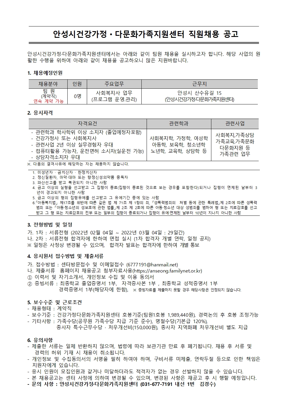 2022년 안성시건강가정.다문화가족지원센터 계약직 팀원 채용 공고-기간연장