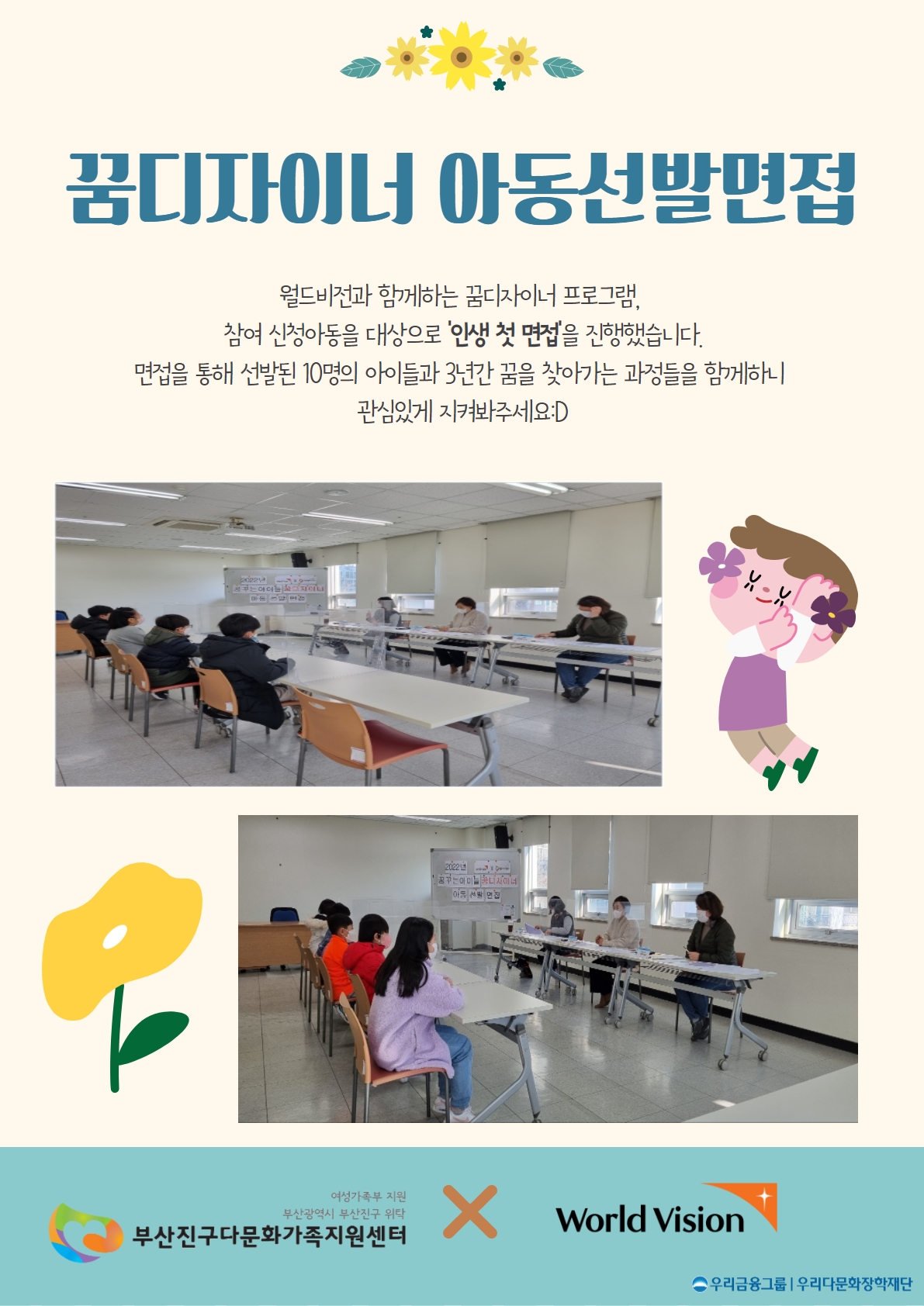 [꿈디자이너] 아동선발면접