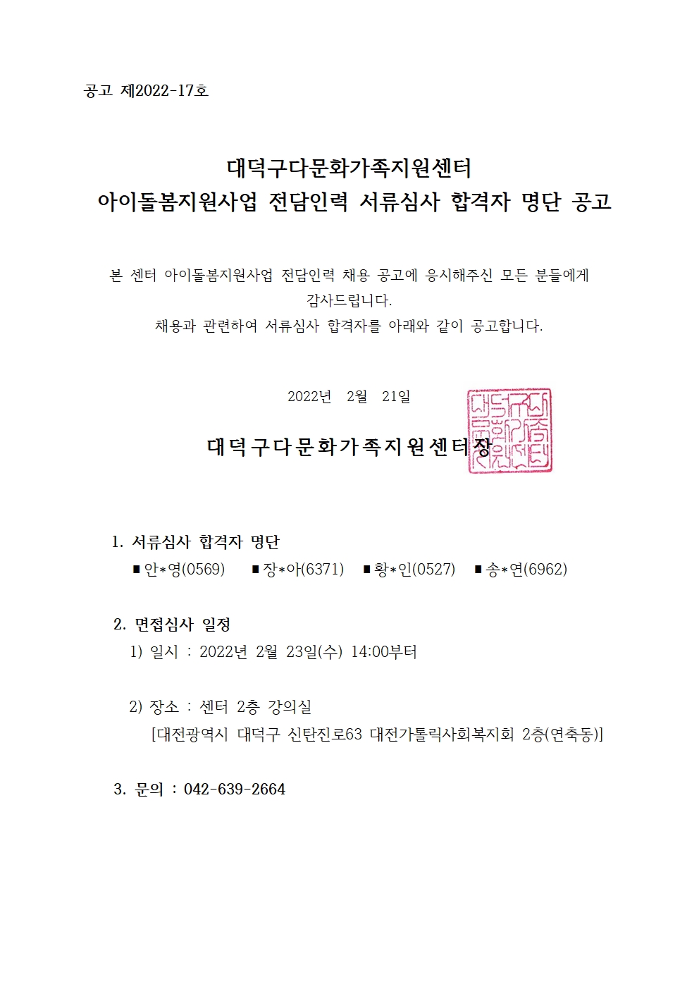 아이돌봄지원사업 전담인력 1차 서류합격자 공고